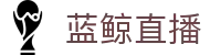 蓝鲸-蓝鲸直播-蓝鲸体育直播-2026美加墨世界杯免费观看