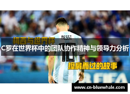 C罗在世界杯中的团队协作精神与领导力分析