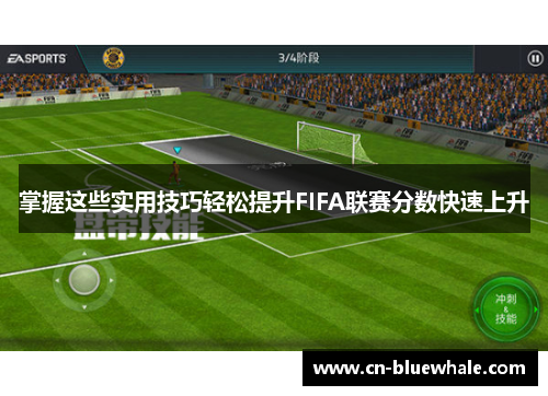 掌握这些实用技巧轻松提升FIFA联赛分数快速上升