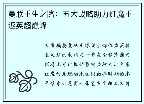 曼联重生之路：五大战略助力红魔重返英超巅峰