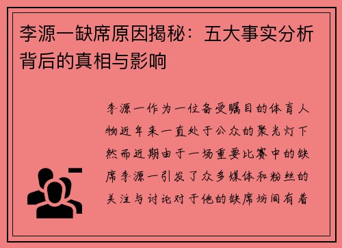 李源一缺席原因揭秘：五大事实分析背后的真相与影响