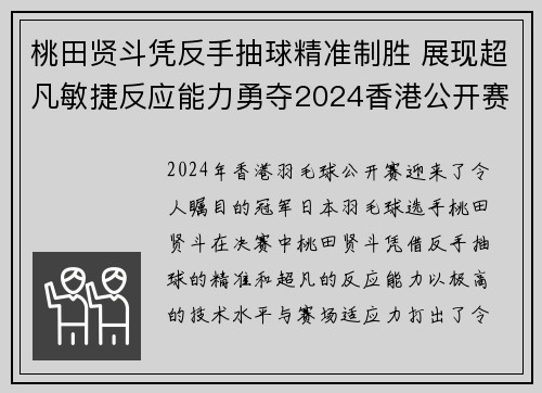 桃田贤斗凭反手抽球精准制胜 展现超凡敏捷反应能力勇夺2024香港公开赛冠军