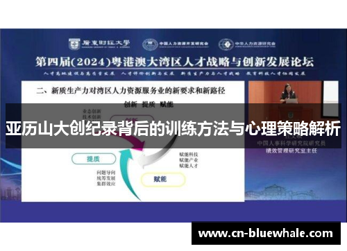 亚历山大创纪录背后的训练方法与心理策略解析