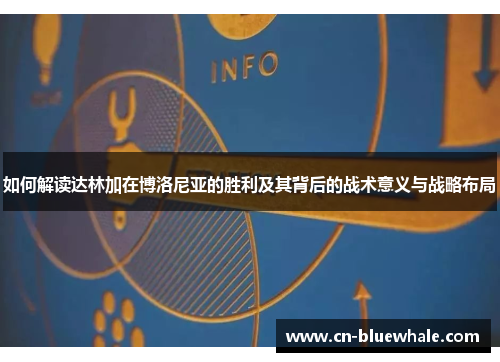 如何解读达林加在博洛尼亚的胜利及其背后的战术意义与战略布局
