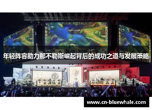 年轻阵容助力那不勒斯崛起背后的成功之道与发展策略