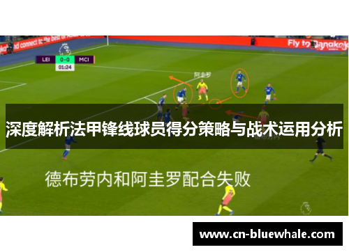 深度解析法甲锋线球员得分策略与战术运用分析