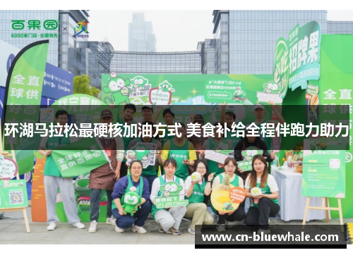 环湖马拉松最硬核加油方式 美食补给全程伴跑力助力