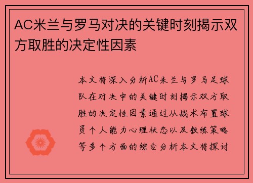AC米兰与罗马对决的关键时刻揭示双方取胜的决定性因素