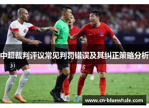 中超裁判评议常见判罚错误及其纠正策略分析