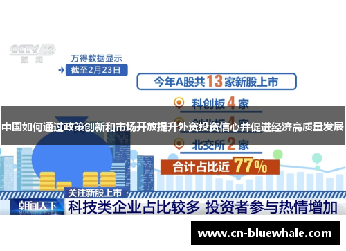 中国如何通过政策创新和市场开放提升外资投资信心并促进经济高质量发展