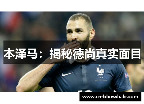 本泽马：揭秘德尚真实面目