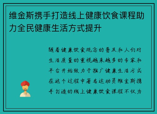维金斯携手打造线上健康饮食课程助力全民健康生活方式提升