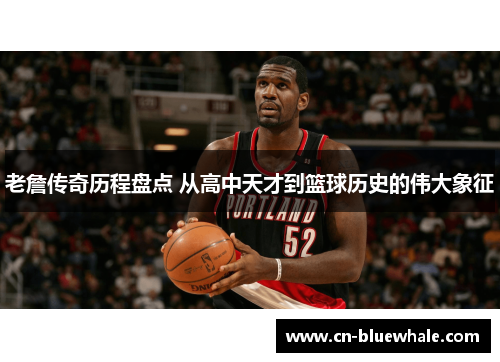 老詹传奇历程盘点 从高中天才到篮球历史的伟大象征