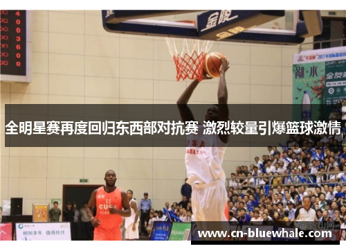 全明星赛再度回归东西部对抗赛 激烈较量引爆篮球激情