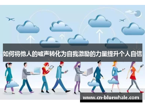 如何将他人的嘘声转化为自我激励的力量提升个人自信