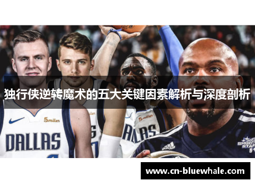 独行侠逆转魔术的五大关键因素解析与深度剖析