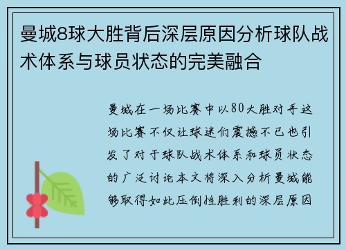 曼城8球大胜背后深层原因分析球队战术体系与球员状态的完美融合