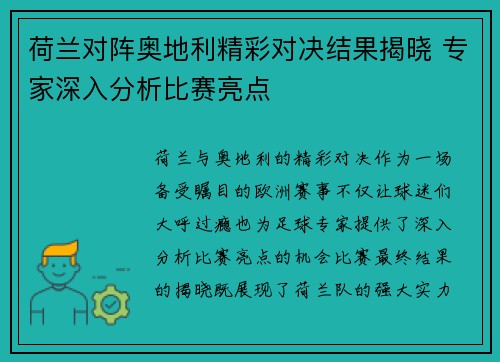 荷兰对阵奥地利精彩对决结果揭晓 专家深入分析比赛亮点