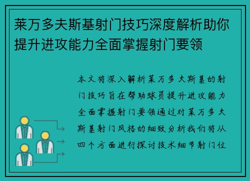 莱万多夫斯基射门技巧深度解析助你提升进攻能力全面掌握射门要领