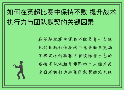 如何在英超比赛中保持不败 提升战术执行力与团队默契的关键因素