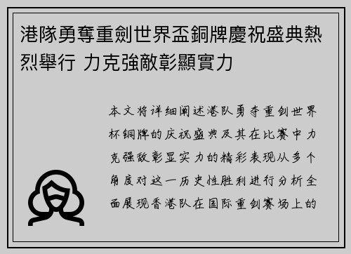 港隊勇奪重劍世界盃銅牌慶祝盛典熱烈舉行 力克強敵彰顯實力