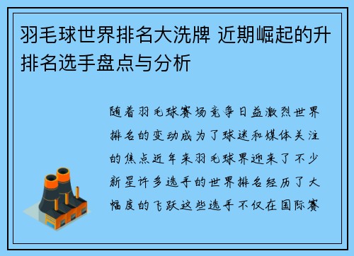 羽毛球世界排名大洗牌 近期崛起的升排名选手盘点与分析
