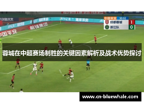 蓉城在中超赛场制胜的关键因素解析及战术优势探讨
