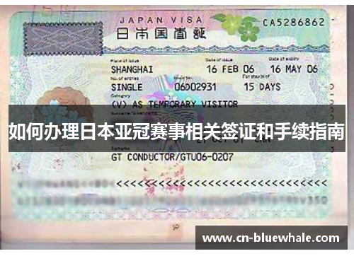 如何办理日本亚冠赛事相关签证和手续指南