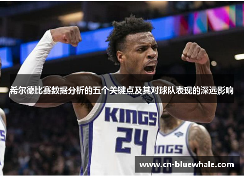 希尔德比赛数据分析的五个关键点及其对球队表现的深远影响