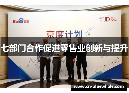 七部门合作促进零售业创新与提升
