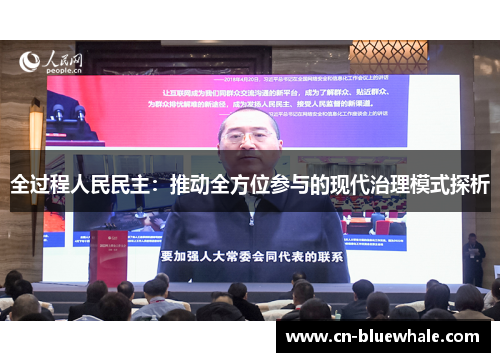 全过程人民民主：推动全方位参与的现代治理模式探析