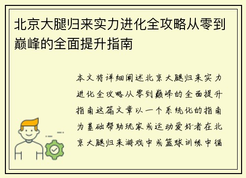 北京大腿归来实力进化全攻略从零到巅峰的全面提升指南