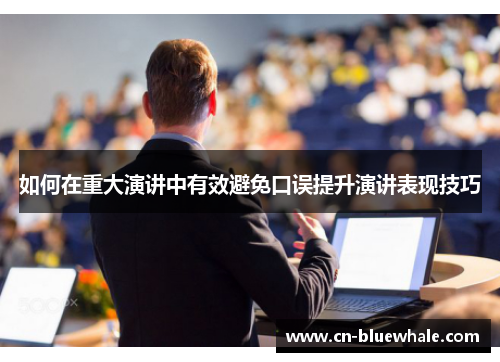 如何在重大演讲中有效避免口误提升演讲表现技巧
