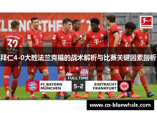 拜仁4-0大胜法兰克福的战术解析与比赛关键因素剖析
