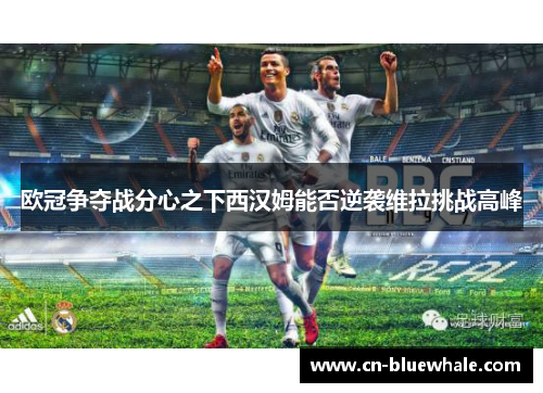 欧冠争夺战分心之下西汉姆能否逆袭维拉挑战高峰