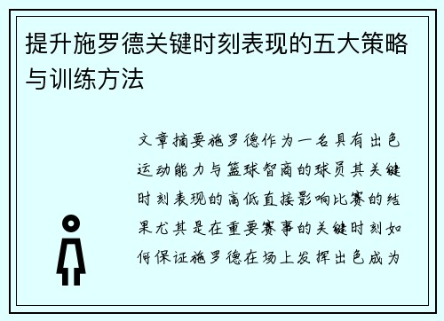 提升施罗德关键时刻表现的五大策略与训练方法