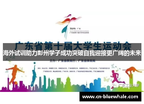海外试训助力彭州学子成功突破自我迎接更广阔的未来