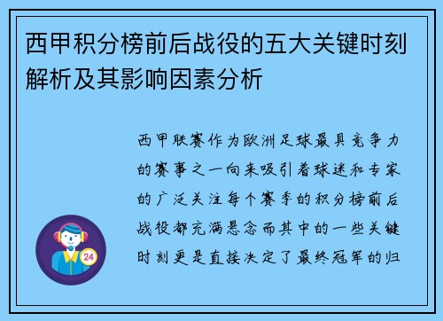 西甲积分榜前后战役的五大关键时刻解析及其影响因素分析