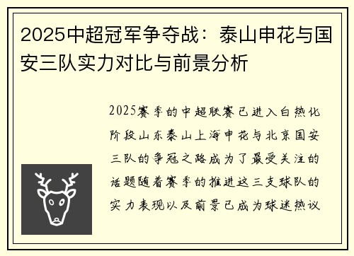 2025中超冠军争夺战：泰山申花与国安三队实力对比与前景分析