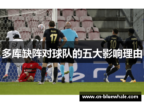多库缺阵对球队的五大影响理由
