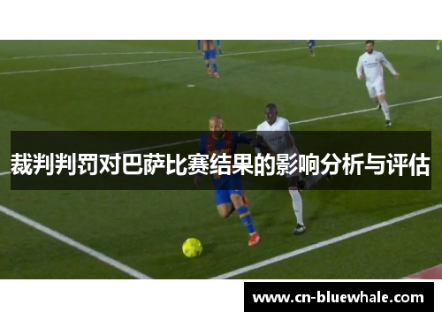 裁判判罚对巴萨比赛结果的影响分析与评估