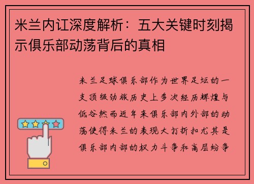 米兰内讧深度解析：五大关键时刻揭示俱乐部动荡背后的真相