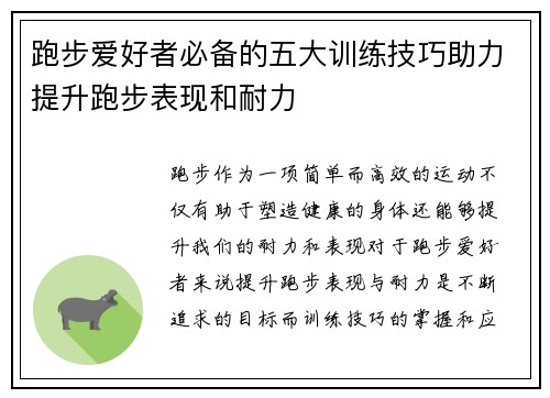 跑步爱好者必备的五大训练技巧助力提升跑步表现和耐力