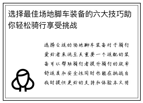 选择最佳场地脚车装备的六大技巧助你轻松骑行享受挑战