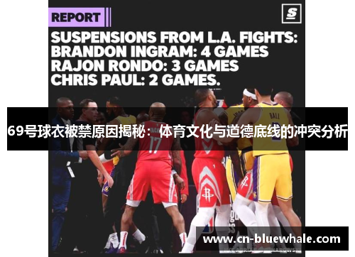 69号球衣被禁原因揭秘：体育文化与道德底线的冲突分析