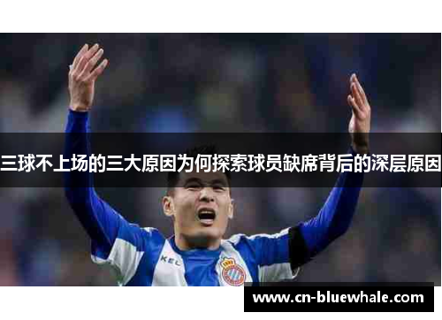 三球不上场的三大原因为何探索球员缺席背后的深层原因