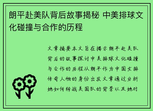 朗平赴美队背后故事揭秘 中美排球文化碰撞与合作的历程