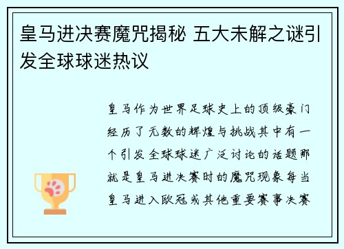 皇马进决赛魔咒揭秘 五大未解之谜引发全球球迷热议