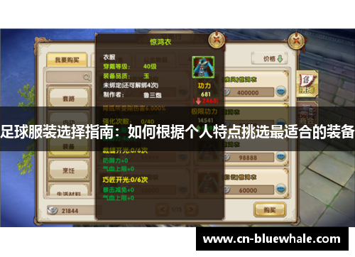 足球服装选择指南：如何根据个人特点挑选最适合的装备
