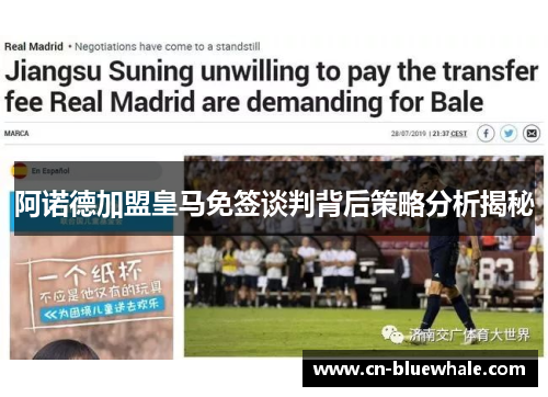 阿诺德加盟皇马免签谈判背后策略分析揭秘